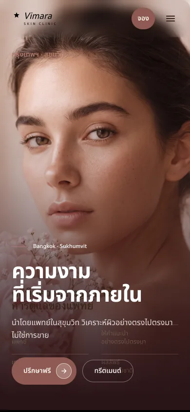 Vimara Skin Clinic · คลินิกความงามนำโดยแพทย์ กรุงเทพ