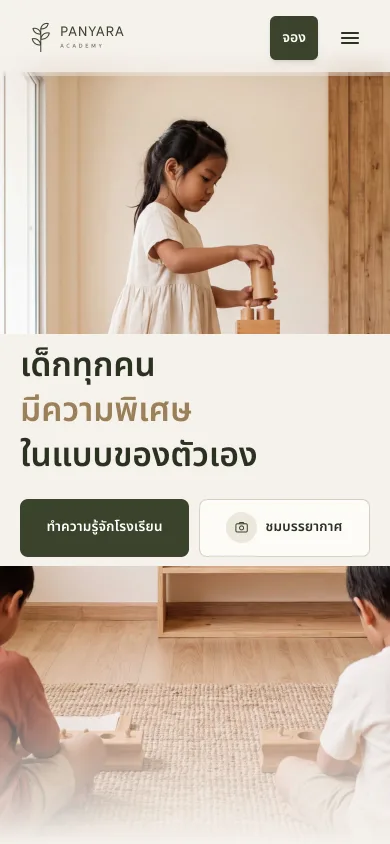 Panyara Academy · โรงเรียนนานาชาติในเชียงใหม่