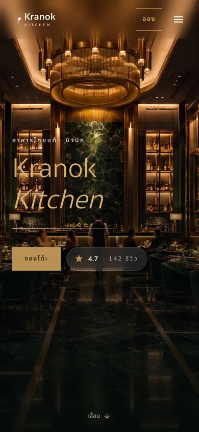 Kranok Kitchen · อาหารไทยแท้